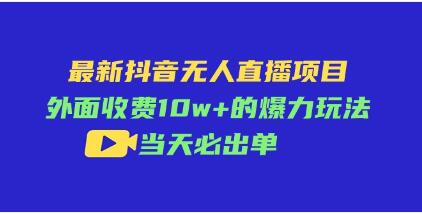 《最新抖音无人直播项目》爆力玩法详解-渡漳网