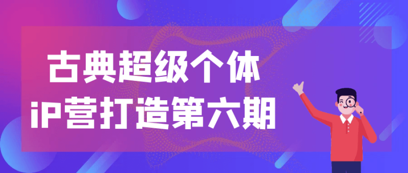 古典超级个体iP营打造第六期-渡漳网