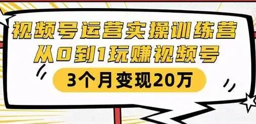 财神大咖会《微信视频号运营实操训练营》从0到1玩赚视频号,3个月变现20万-渡漳网