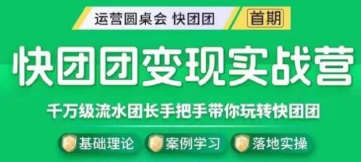 《快团团变现实战营》千万级流水团长带你玩转快团团-渡漳网