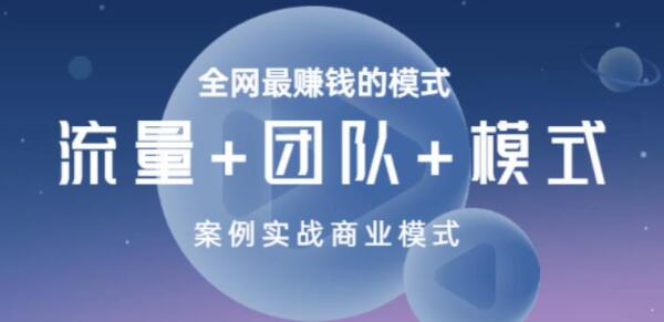 王冲《商业模式+流量系统+团队管理》培训课程视频-渡漳网