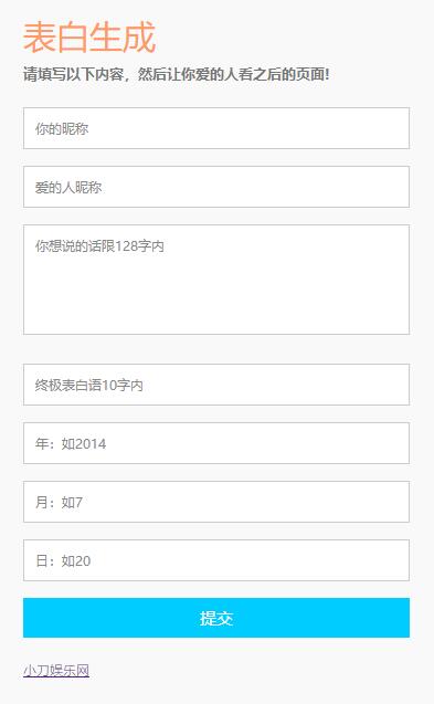 情人节自定义生成表白网页源码-渡漳网