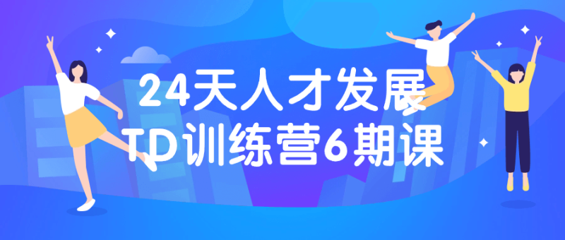 24天人才发展TD训练营6期课-渡漳网