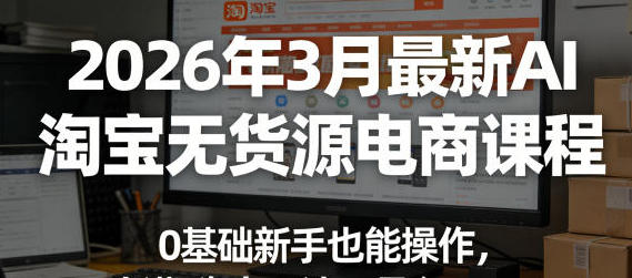 AI淘宝无货源电商课程，0基础新手也能操作-渡漳网