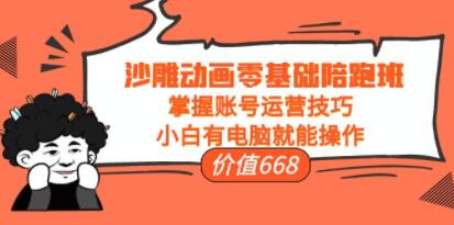 《沙雕动画零基础陪跑班》掌握账号运营技巧,小白有电脑就能操作-渡漳网
