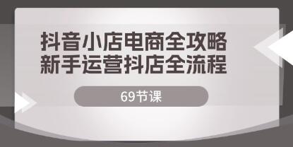 《抖音小店电商全攻略》新手运营抖店全流程-渡漳网