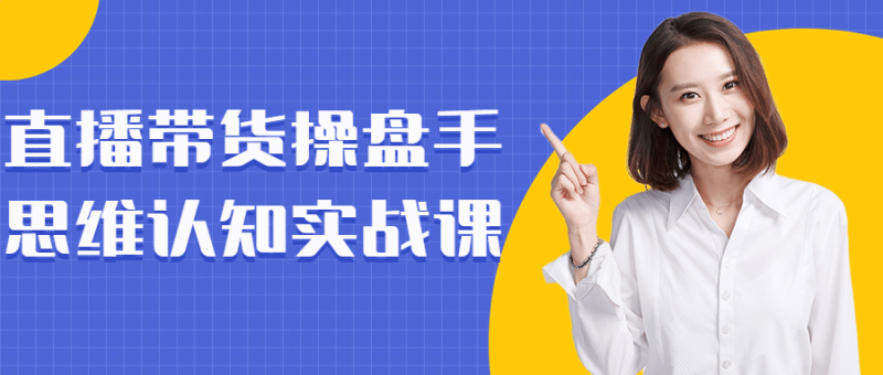 直播带货操盘手思维认知实战课-渡漳网