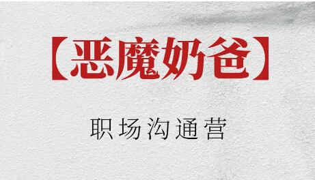 恶魔奶爸《职场沟通营》-渡漳网