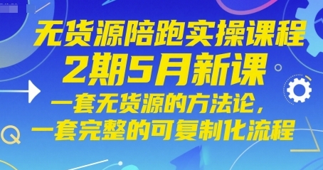 无货源陪跑实操，一套无货源的方法论，可复制化流程-渡漳网