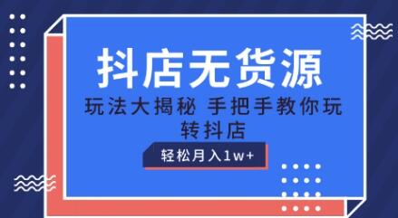 《抖店无货源玩法》教你玩转抖店月入1W+-渡漳网