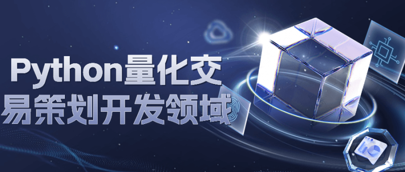 Python量化交易策划开发领域-渡漳网