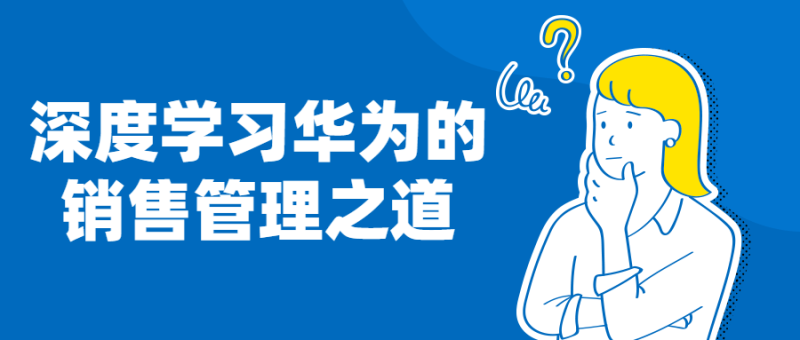 深度学习华为的销售管理之道-渡漳网