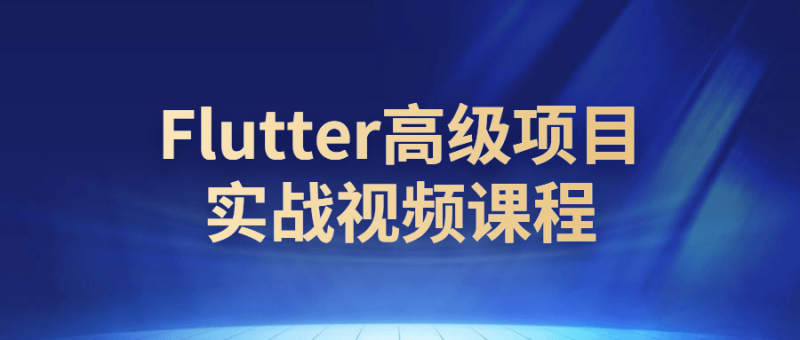 Flutter高级项目实战视频课程-渡漳网