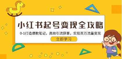 小红书起号变现全攻略,从0-1打造爆款笔记,高效引流获客变现-渡漳网