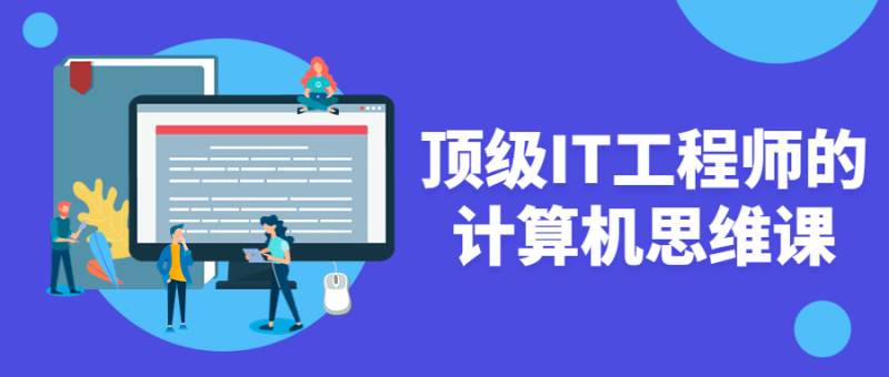 顶级IT工程师的计算机思维课-渡漳网