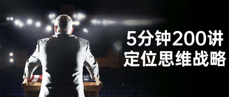 5分钟200讲定位思维战略-渡漳网
