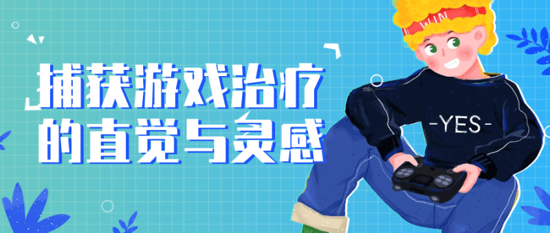 捕获游戏治疗的直觉与灵感-渡漳网
