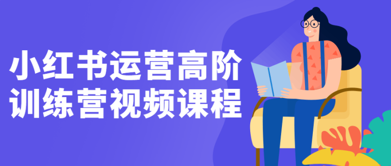 小红书运营高阶训练营视频课程-渡漳网