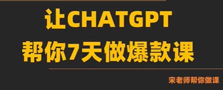 《AI-chatGPT闪电做课法》让GPT帮你7天做爆款课,10秒出课纲,3分钟出课稿-渡漳网