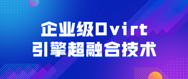 企业级Ovirt引擎超融合技术-渡漳网
