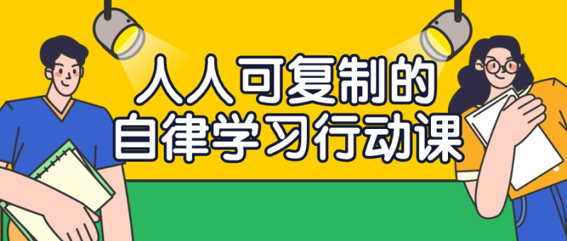 人人可复制的自律学习行动课-渡漳网