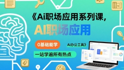 Ai职场应用,0基础能学,一站学遍所有热点Ai办公工具-渡漳网