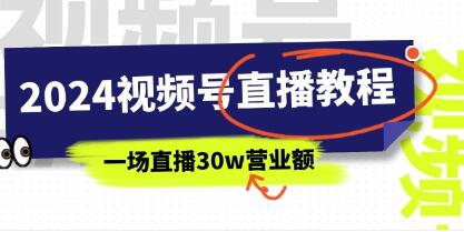 《视频号直播教程》视频号如何赚钱详细教学,一场直播30w营业额-渡漳网