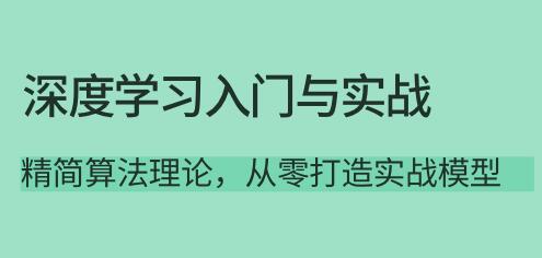 《深度学习入门与实战》精简算法理论，从零打造实战模型-渡漳网