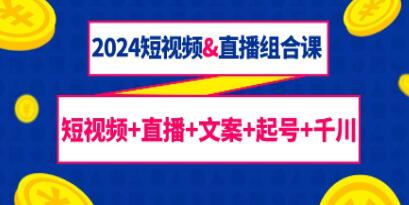 《短视频直播组合课》短视频+直播+文案+起号+千川-渡漳网