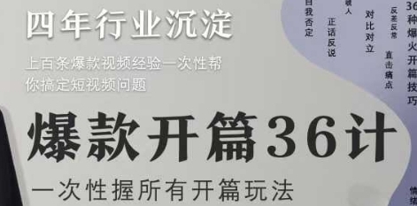 爆款短视频,爆款开篇36计,一次性掌握所有开篇玩法-渡漳网
