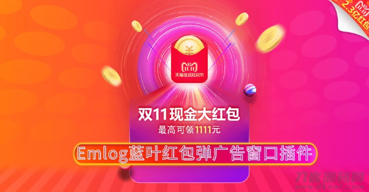 Emlog蓝叶红包弹广告窗口插件-渡漳网