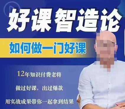 如何做一门好课《好课智造论》从做课到知识IP的全盘实操-渡漳网