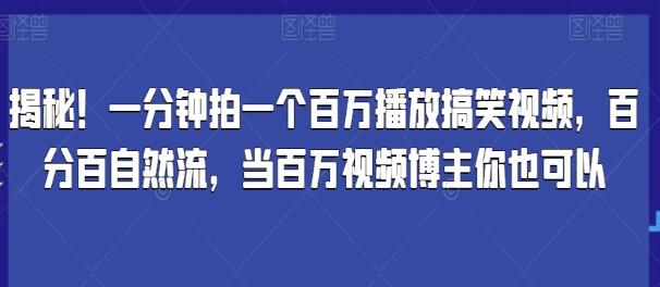 《一分钟拍一个百万播放搞笑视频》当百万视频博主你也可以-渡漳网
