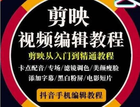 剪映怎么剪辑视频？剪映教程《剪映从入门到精通》视频教学-渡漳网