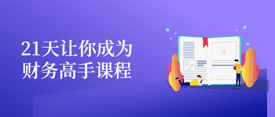 优财学苑代坤财务进阶训练营