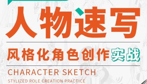 画画的春哥《人物速写》教程视频，风格化角色创作实战-渡漳网