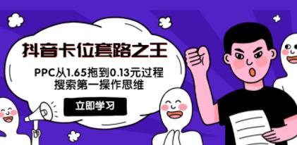 《PPC从1.65拖到0.13元过程》搜索第一操作思维！-渡漳网