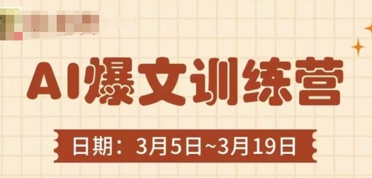 AI爆文训练营，爆文底层逻辑与实操，3分钟搞定一篇爆文-渡漳网