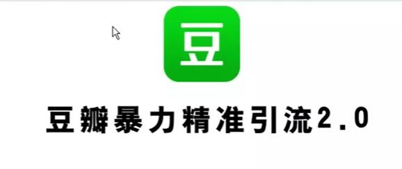 2023《豆瓣精准引流最新玩法》实测日引流创业粉300+-渡漳网