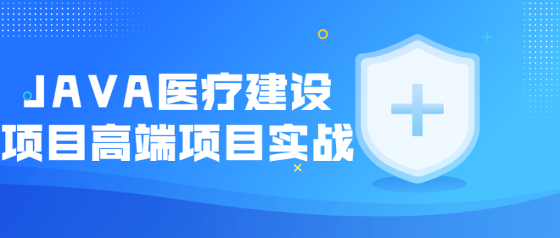 JAVA医疗建设项目高端项目实战-渡漳网
