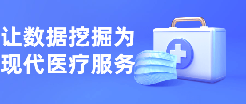 让数据挖掘为现代医疗服务-渡漳网