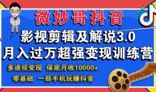 微妙哥抖音影视剪辑及解说3.0，月入过万超强变现训练营-渡漳网