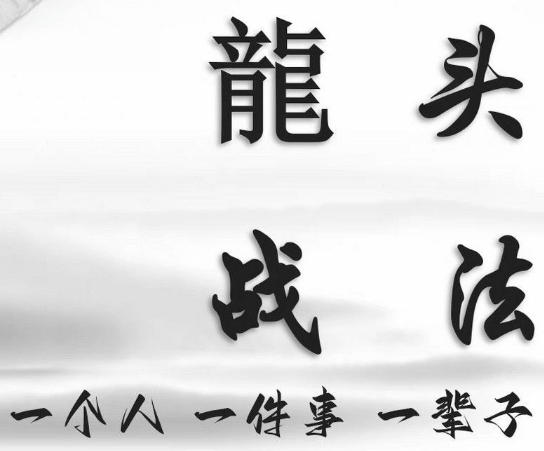 股票超短线炒股龙头战法教学-渡漳网