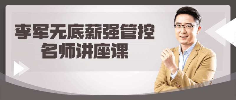 李军无底薪强管控名师讲座课-渡漳网
