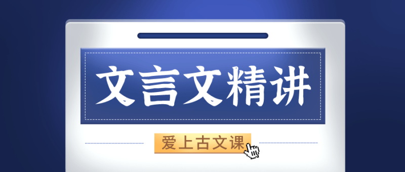窦神来了:经典文言文精讲-渡漳网