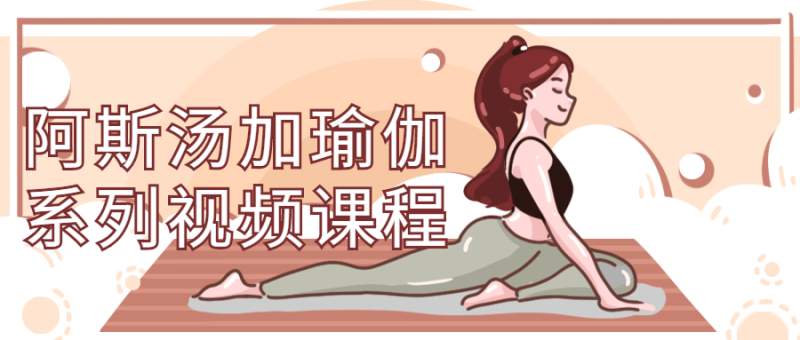 阿斯汤加瑜伽系列视频课程-渡漳网