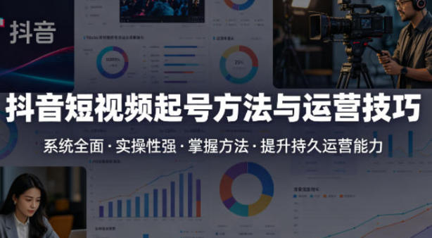 抖音短视频起号方法和运营技巧,内容系统全面实操性强-渡漳网
