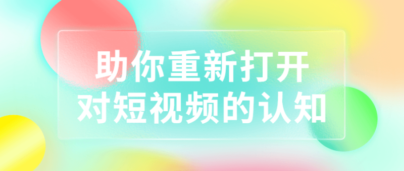 助你重新打开对短视频的认知-渡漳网