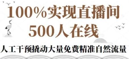 新号《起号的底层逻辑》100%实现直播间500人在线-渡漳网