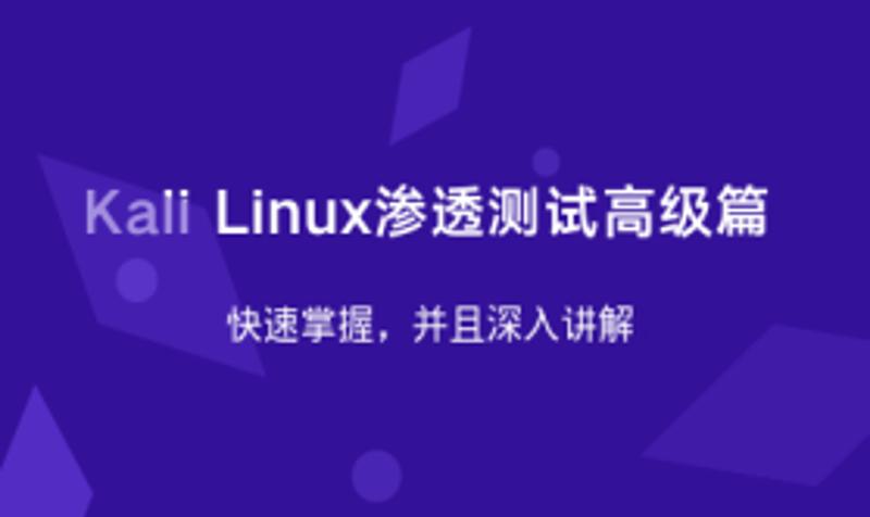 Kali Linux渗透测试高级篇-渡漳网